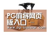 PG麻将网页版入口第二系列