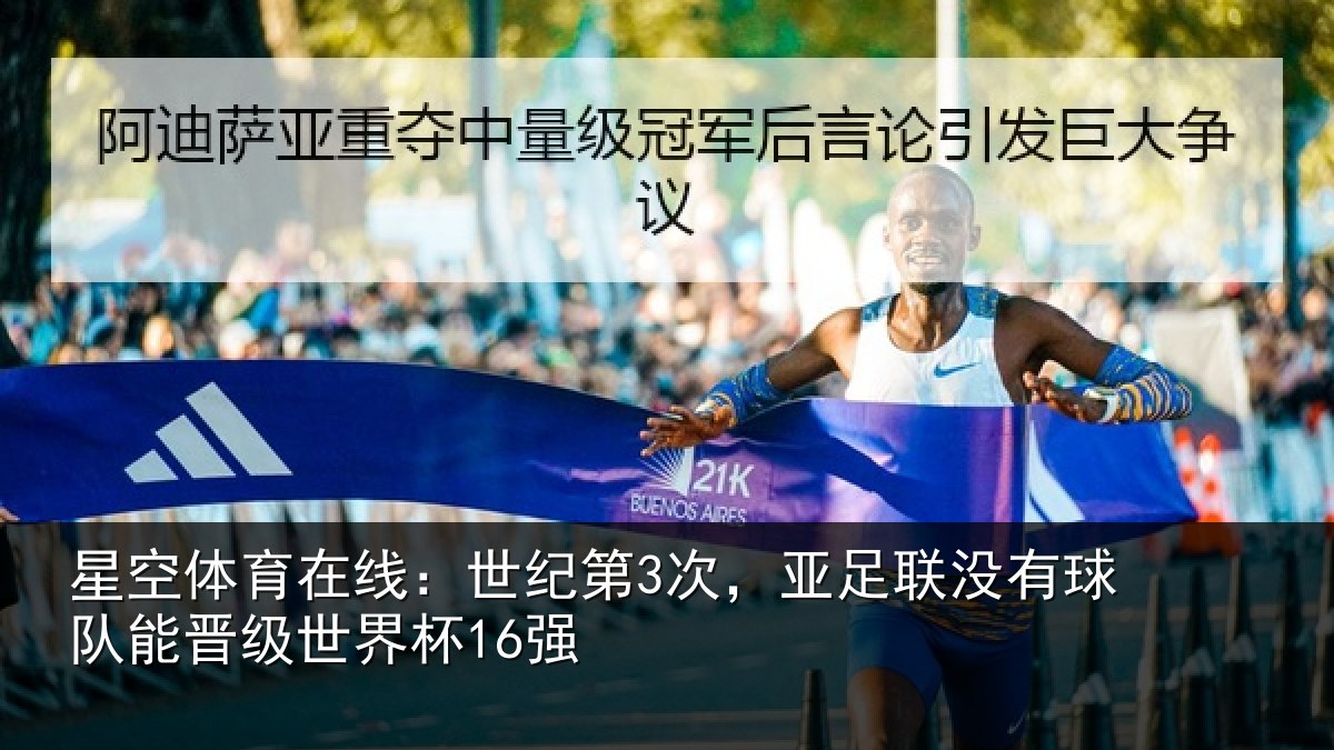 星空体育在线:世纪第3次,亚足联没有球队能晋级世界杯16强